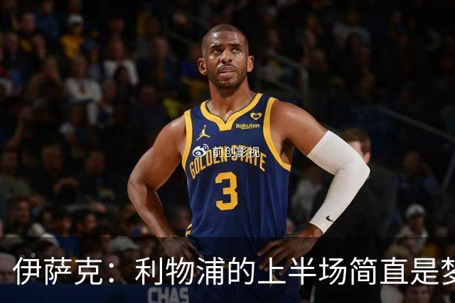 伊萨克：利物浦的上半场简直是梦幻开局！
