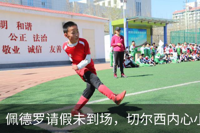 佩德罗请假未到场，切尔西内心小鹿乱撞