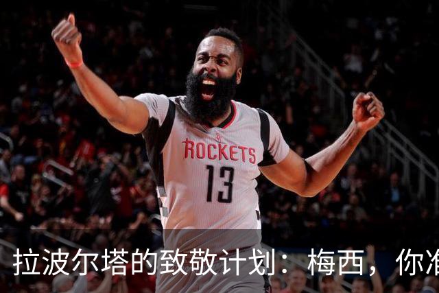 拉波尔塔的致敬计划：梅西，你准备好回家了吗？
