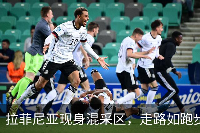 拉菲尼亚现身混采区，走路如跑步机上蹦迪！