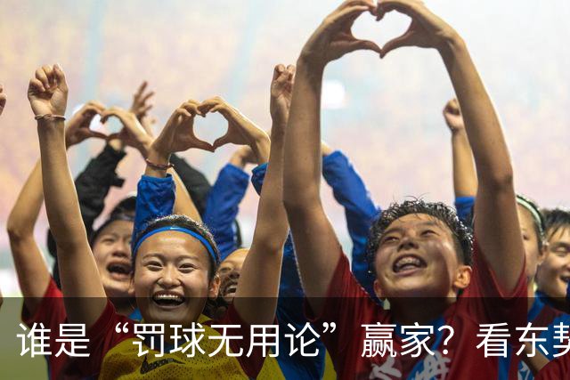 谁是“罚球无用论”赢家？看东契奇和SGA如何夺冠！