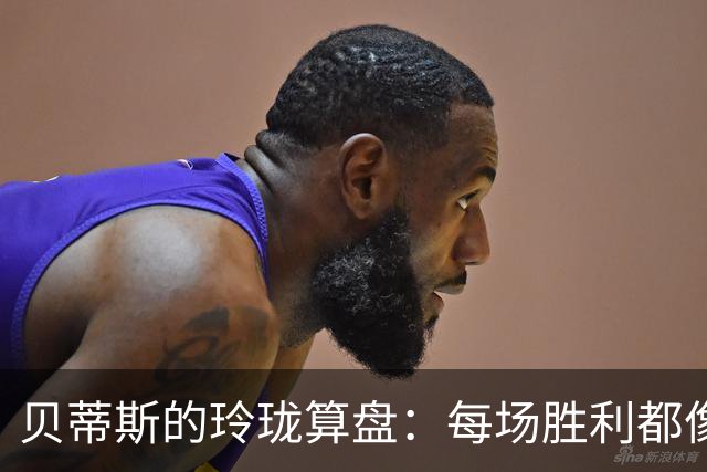 贝蒂斯的玲珑算盘：每场胜利都像是小心翼翼的降落伞