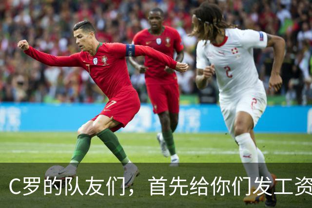 C罗的队友们，首先给你们发工资！