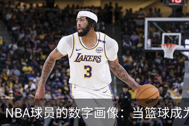 NBA球员的数字画像：当篮球成为身高体重的秀场